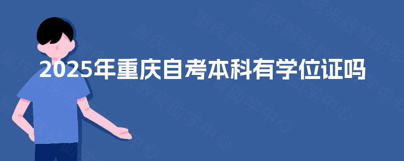 2025年重庆自考本科有学位证吗
