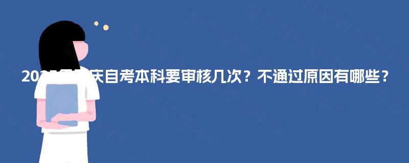 2025年重庆自考本科要审核几次？不通过原因有哪些？