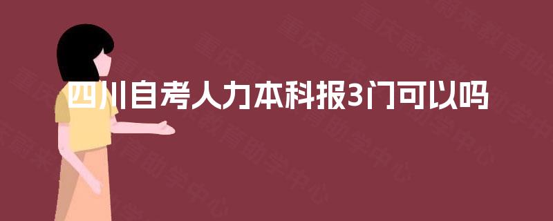 四川自考人力本科报3门可以吗