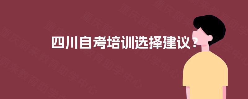 四川自考培训选择建议？
