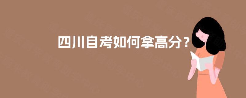 四川自考如何拿高分？
