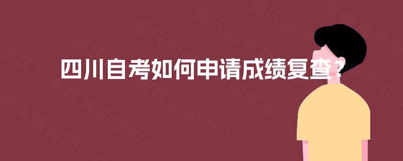 四川自考如何申请成绩复查？