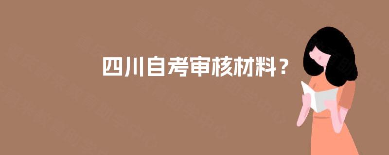 四川自考审核材料？