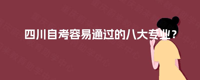 四川自考容易通过的八大专业？