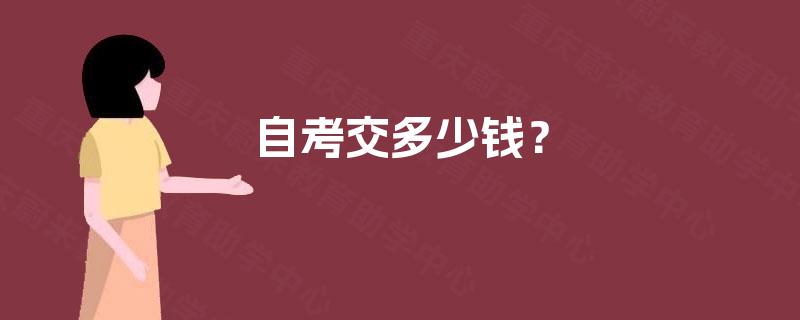 自考交多少钱? 自考交多少钱?