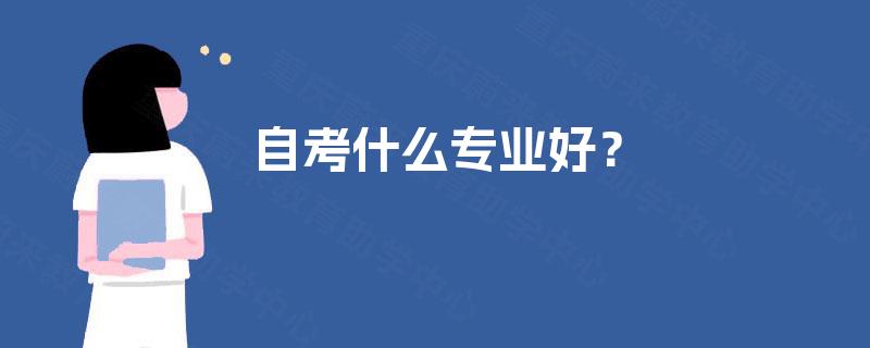 自考什么专业好？