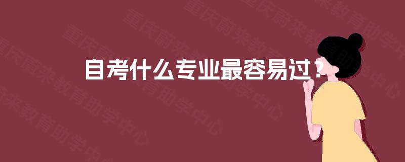 自考什么专业最容易过？