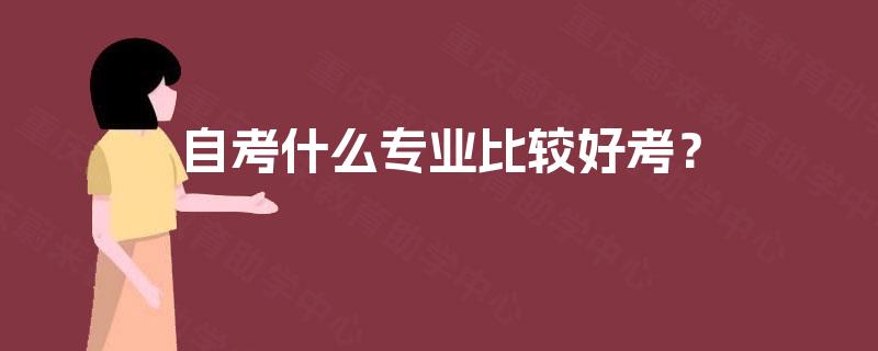 自考什么专业比较好考？