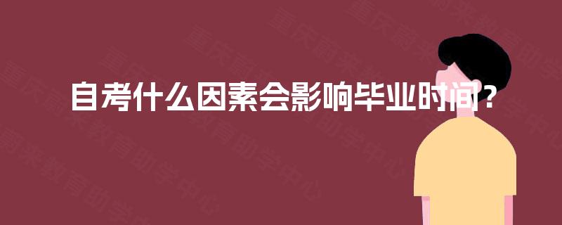 自考什么因素会影响毕业时间? 自考什么因素会影响毕业时间?