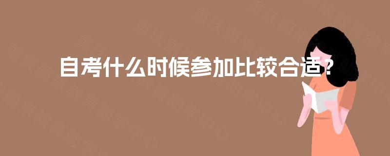 自考什么时候参加比较合适？