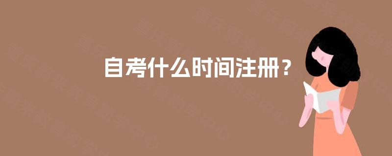 自考什么时间注册？
