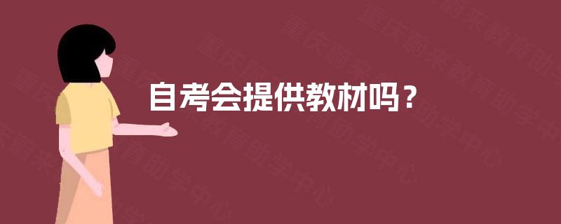 自考会提供教材吗？