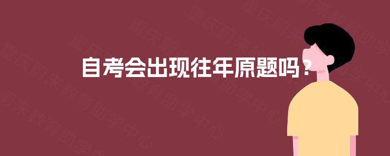 自考会出现往年原题吗? 自考会出现往年原题吗?
