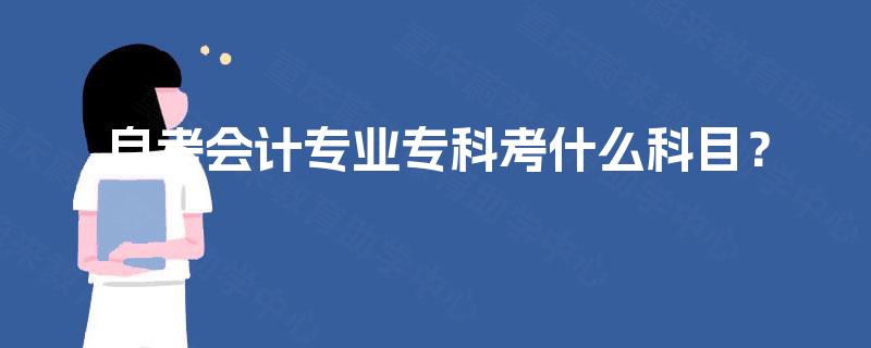 自考会计专业专科考什么科目？