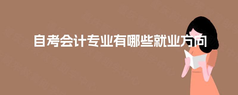 自考会计专业有哪些就业方向