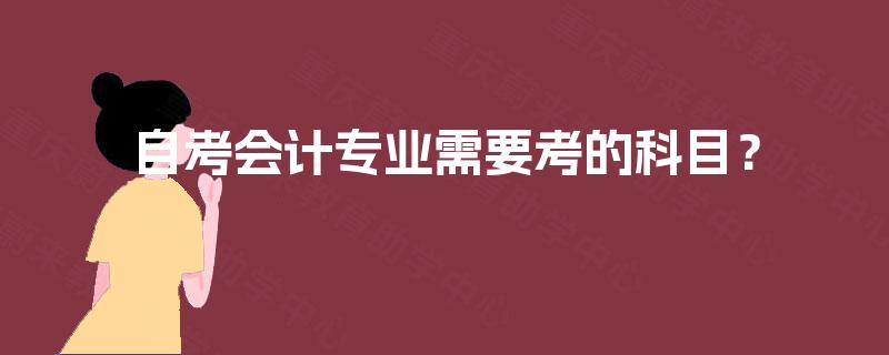 自考会计专业需要考的科目？