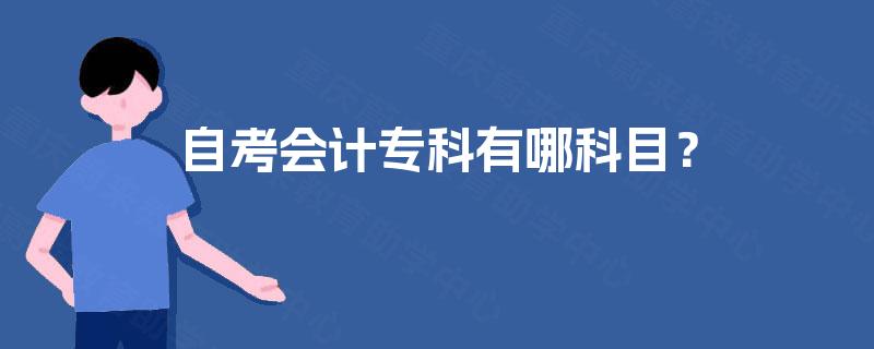 自考会计专科有哪科目？