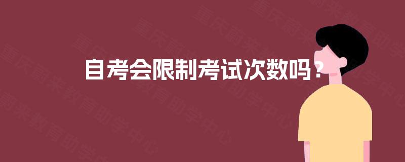 自考会限制考试次数吗？