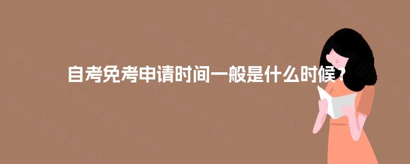 自考免考申请时间一般是什么时候？