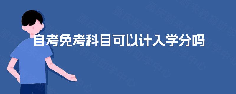 自考免考科目可以计入学分吗