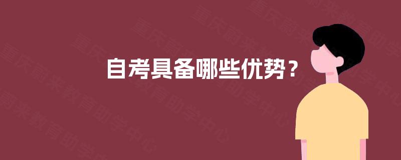 自考具备哪些优势? 自考具备哪些优势?