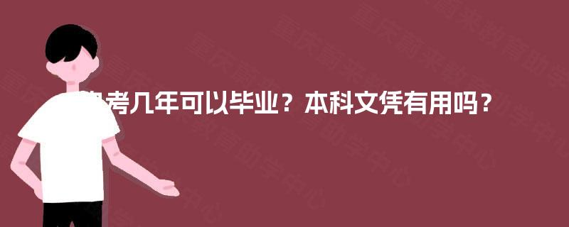 自考几年可以毕业?本科文凭有用吗? 自考几年可以毕业?本科文凭有用吗?