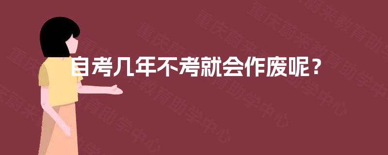 自考几年不考就会作废呢？