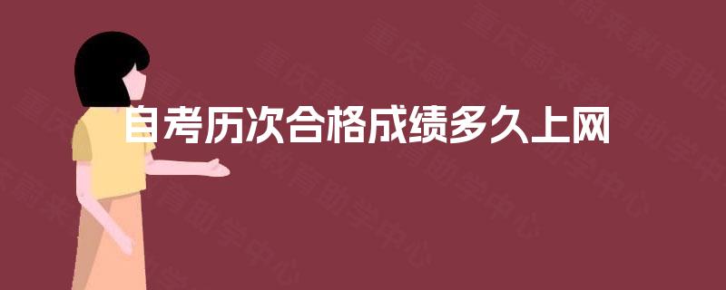 自考历次合格成绩多久上网
