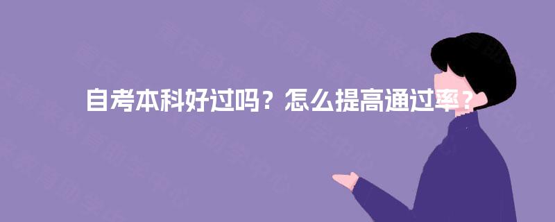 自考本科好过吗？怎么提高通过率？