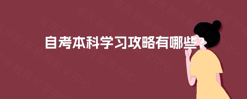 自考本科学习攻略有哪些? 自考本科学习攻略有哪些?
