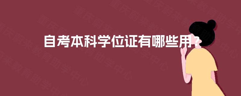 自考本科学位证有哪些用？