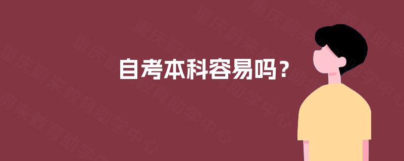自考本科容易吗？