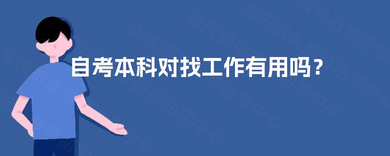 自考本科对找工作有用吗？
