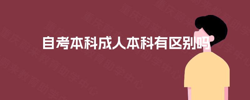 自考本科成人本科有区别吗