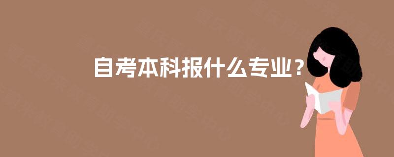 自考本科报什么专业？