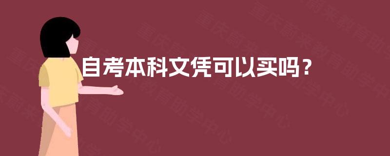 自考本科文凭可以买吗？