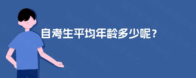 自考生平均年龄多少呢? 自考生平均年龄多少呢?