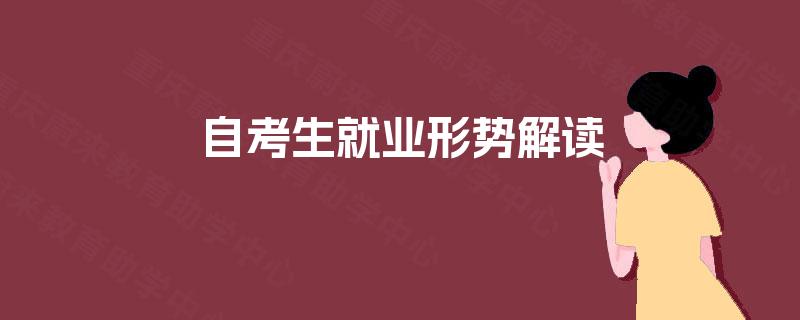自考生就业形势解读 自考生就业形势解读