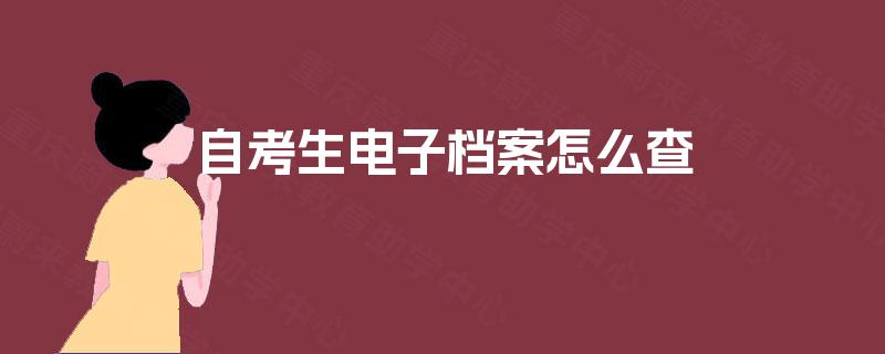 自考生电子档案怎么查