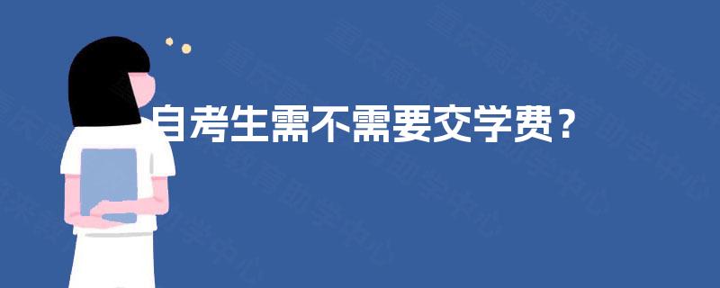 自考生需不需要交学费？