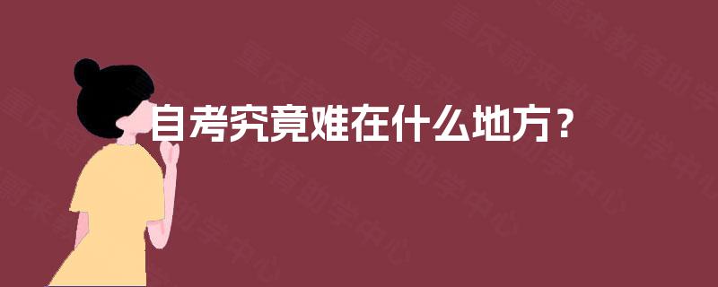 自考究竟难在什么地方？