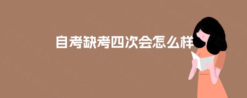 自考缺考四次会怎么样