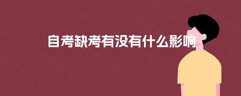 自考缺考有没有什么影响