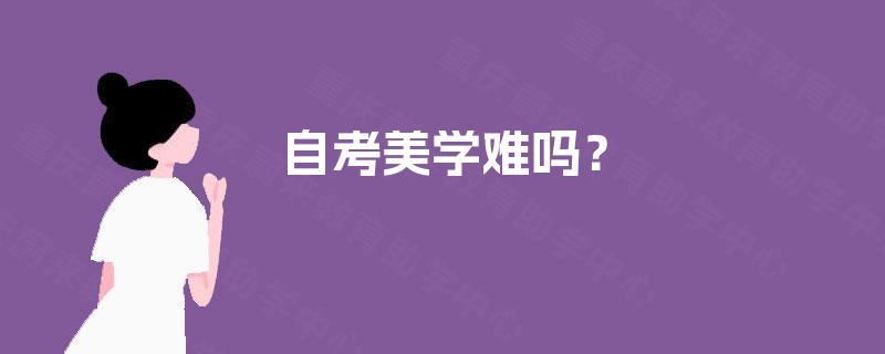 自考美学难吗？