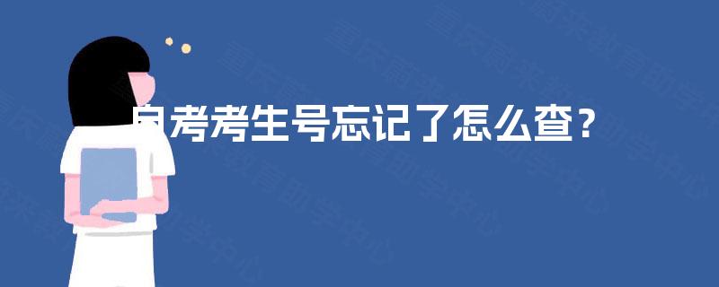 自考考生号忘记了怎么查? 自考考生号忘记了怎么查?