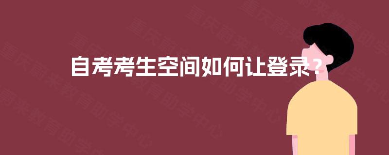 自考考生空间如何让登录？