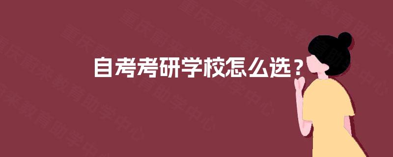 自考考研学校怎么选？
