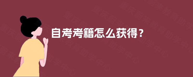 自考考籍怎么获得？