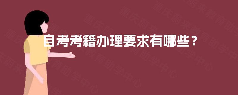 自考考籍办理要求有哪些？