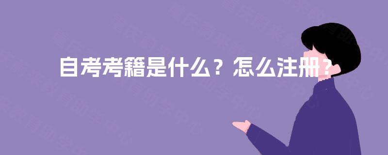 自考考籍是什么？怎么注册？